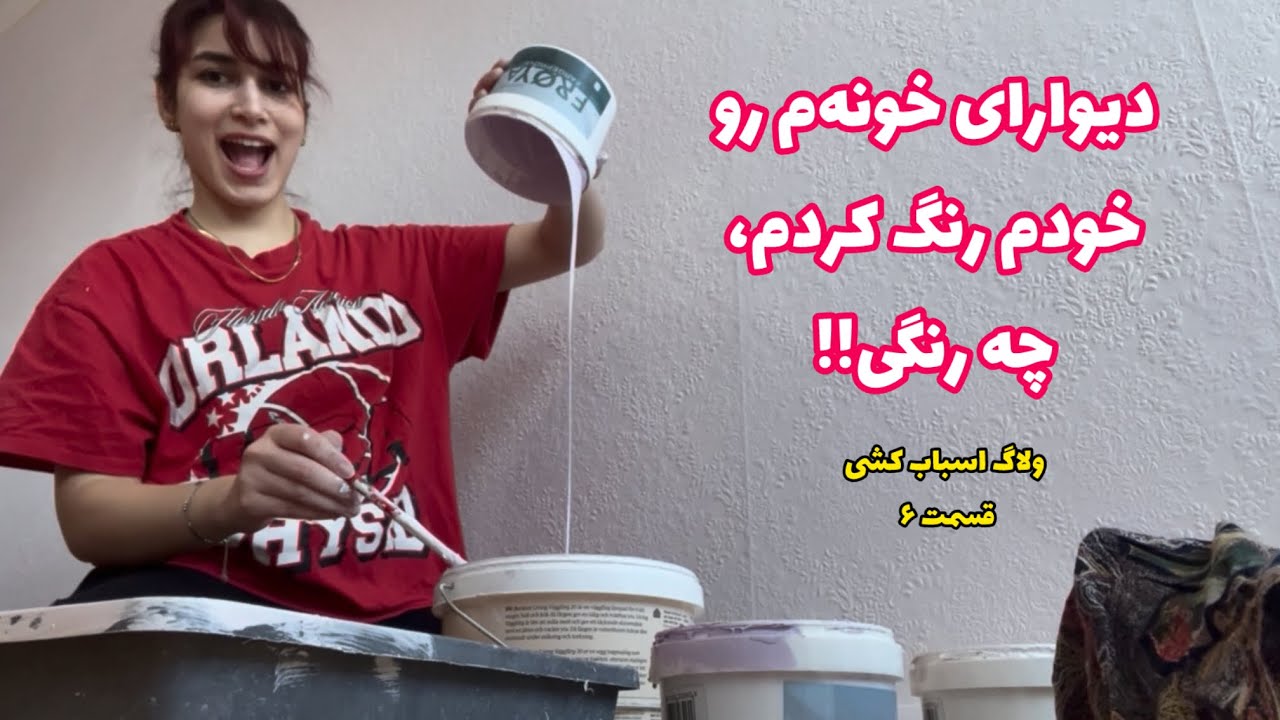 مرحله آخر تعمیر و رنگ دیوارای خونه‌م!