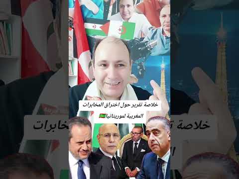 خلاصة تقرير حول اختراق المخابرات المغربية لموريتانيا