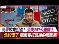 烏軍敗光祖產！丟失257公里國土 北約慌了 鷹派要打波羅的海艦隊【#環球大戰線】20240517-P3 葉思敏 黃征輝 嚴震生 介文汲