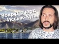 Вокруг озера Иссык-Куль