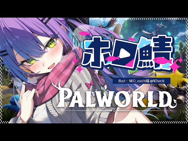 【ホロ鯖Palworld】パル王に俺はなる！👑ファームしたり、捕まえたり発展目指す！【常闇トワ/ホロライブ】のサムネイル