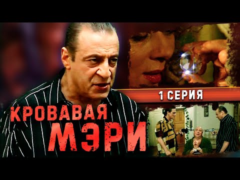 КРОВАВАЯ МЭРИ | 1 серия | Комедия с Геннадием Хазановым (2007 г.)