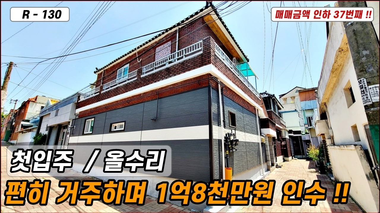 💥대구주택매매💥매물번호 R-130 또 5천5백만원 파격인하!! 첫입주 편히 살며 1억8천만원 입주 및 인수 2층주택!!