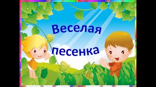 "Веселая песенка" +