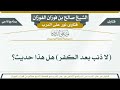 89 لا ذنب بعد الكفر هل هذا حديث الشيخ صالح بن فوزان الفوزان
