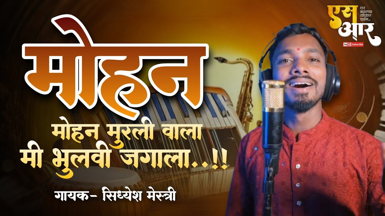 🔴मोहन मुरली वाला मी भुलवी जगाला 😍 | गायक - सिद्धेश मेस्त्री | दिवा ओपन शो...!! #___sr_editor__ 