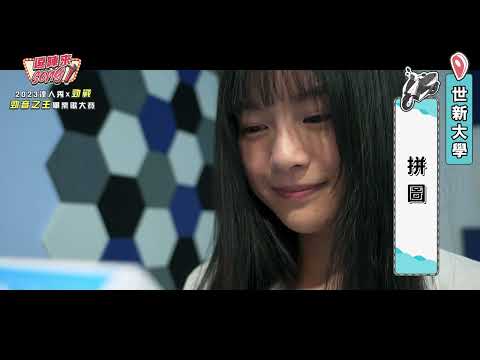 【2023達人秀畢業歌】世新大學-拼圖 (No.40)