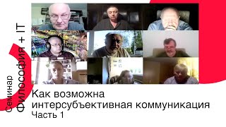 картинка: Как возможна интерсубъективная коммуникация. Часть 1