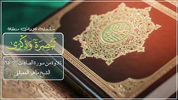 ماهر المعيقلي- احشروا الذين ظلموا - تلاوة خاشعة من سورة الصافات