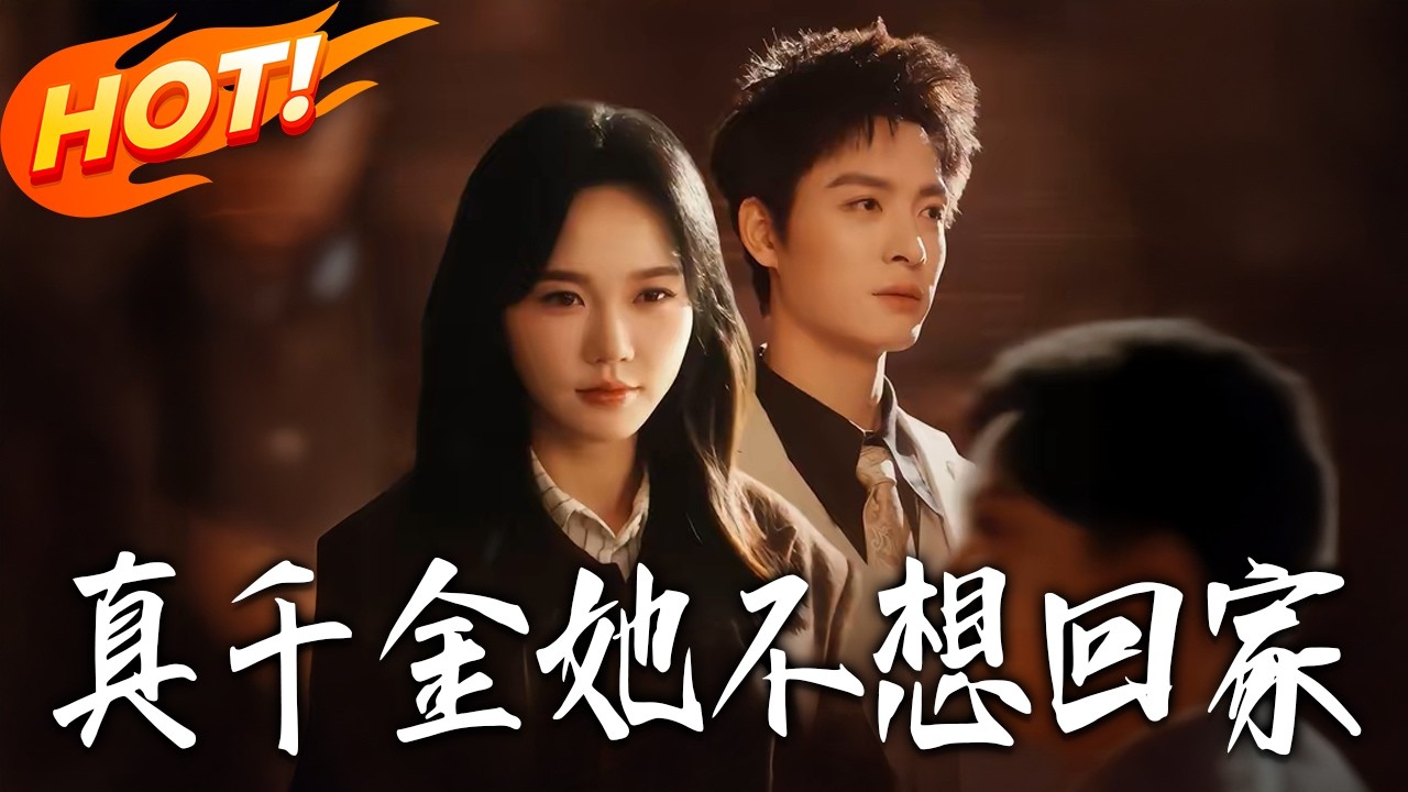 《真千金她不想回家》第1~70集【高清完结合集】马乐婕&刘叁肆丨被虐死的真千金提斧归来，当众劈开江家大门！抢婚傅少：江悠然，轮到你了！#盛世短剧 #短剧 #都市 #爱情 #甜宠 #drama