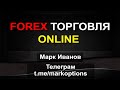 Форекс онлайн торговля. Forex online