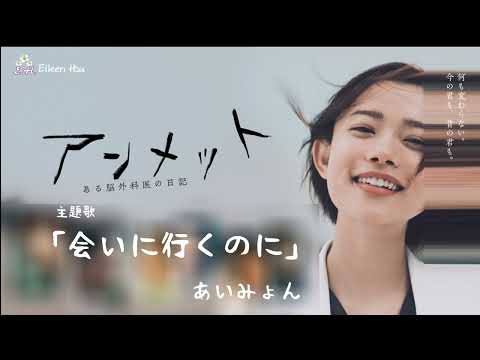 Jpn Chn Eng 中字 フジテレビ系 月10ドラマ アンメット ある脳外科医の日記 Unmet 某腦外科的日記 主題歌 あいみょん 会いに行くのに
