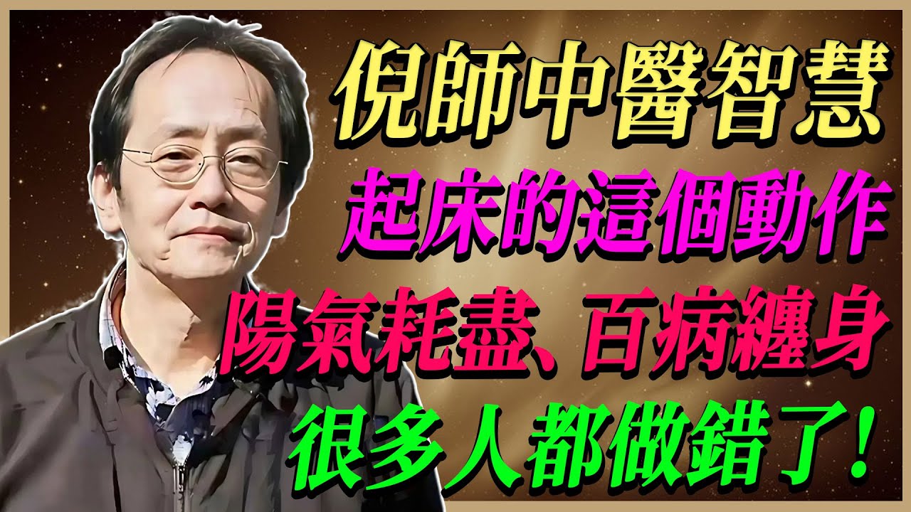 倪海廈告誡：早上起床第一件事，千萬別做「這個動作」！陽氣瞬間耗盡，讓你百病纏身，很多人都做錯了！