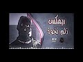 ريمكس زلم نخوة mp3