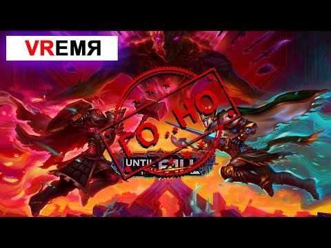 Обзор Until You Fall. Абсолютный Маст Хэв