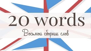 20 новых английских слов. Сборник 8