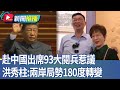 洪秀柱參加九三閱兵