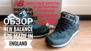 ОБЗОР NEW BALANCE 576 MADE IN ENGLAND ДЕРМАТИН ЗА 22000р!