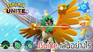 Guide Decidueye จูไนเปอร์ เล่นอย่างไรดี[Pokemon Unite]