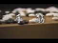 初,二段囲碁教室(5) 林海峯 《手筋》