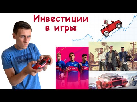 Инвестиции в ИГРЫ - как заработать на компьютерных играх?!