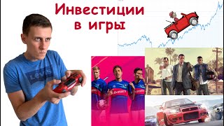 Инвестиции в ИГРЫ - как заработать на компьютерных играх?!