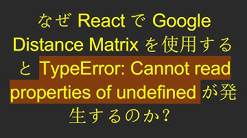 なぜReactでGoogle Distance Matrixを使用するとTypeError: Cannot read properties of undefinedが発生するのか？
