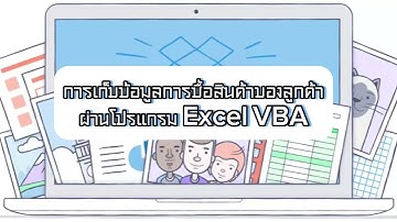 การเก็บข้อมูลการซื้อสินค้าของลูกค้าผ่านโปรแกรม Excel VBA