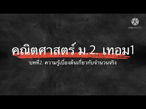 การหารากที่สอง.  ตัวอย่างที่ 15-16บทที่ 2. คณิตศาสตร์ม.2 เทอม1