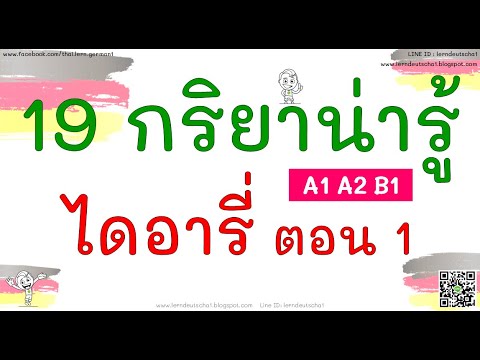 19 กริยาน่ารู้ ไดอารี่ ตอน 1 #เรียนภาษาเยอรมันออนไลน์