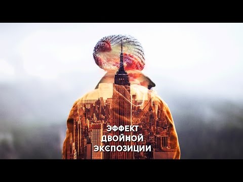 Видеоурок: Двойная экспозиция | Photoshop Tutorial: Double Exposure Photo Effect