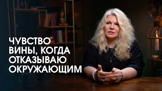 Как перестать чувствовать себя виноватой, отказывая окружающим? Разбор реальной ситуации