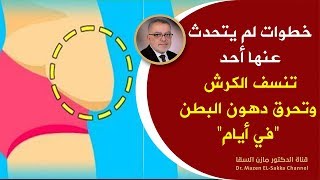 وصفات خفية تعينك على تخسيس البطن وإزالة الكرش في مدة وجيزة تذوب دهون البطن مهما كانت الكرش والارداف