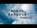 君に告げる/スキマスイッチ