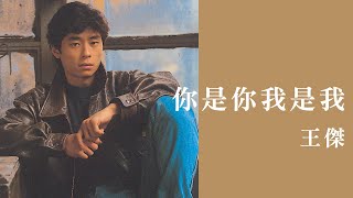 Video thumbnail of "王傑 Dave Wang -《你是你我是我》official Lyric Video"