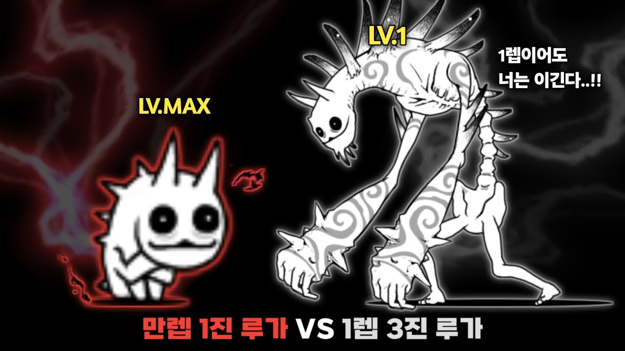 만렙 1진 루가 VS 1렙 3진 루가 [냥코대전쟁]