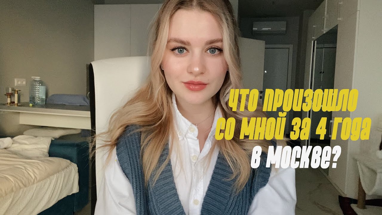 ЧТО СО МНОЙ ПРОИЗОШЛО ЗА 4 ГОДА ЖИЗНИ В МОСКВЕ? | работа на телевидении ...