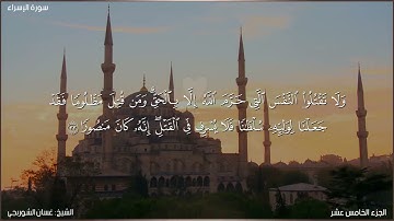 سورة الإسراء كاملة مكتوبة بصوت الشيخ غسان الشوربجي