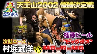 【決勝】年間最大決戦「天王山2002」優勝決定戦！村浜武洋 VS 