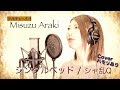 【シングルベッド / シャ乱Q】covered by 荒木美鈴
