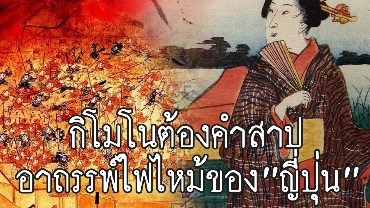 กิโมโนต้องคำสาปแห่งญี่ปุ่น | สาระครับดี EP.21 | nuenglc