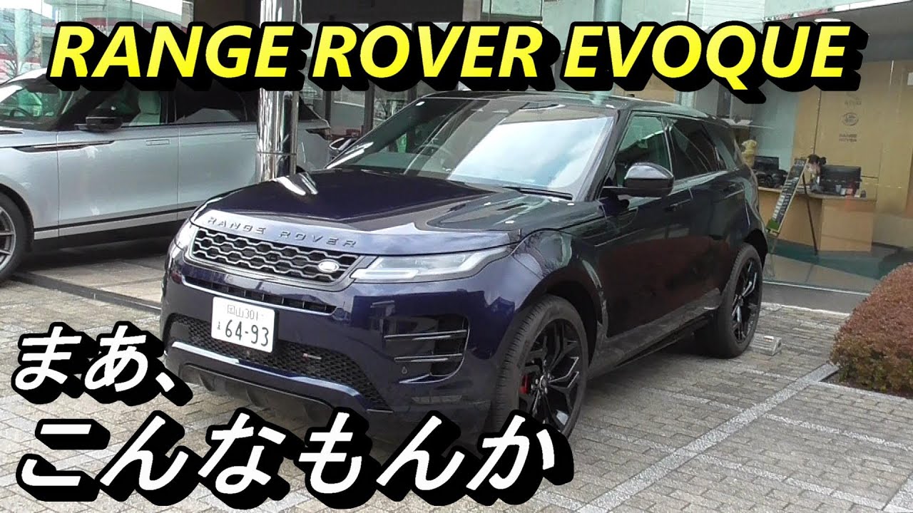 【イギリス車】オシャレなSUV、レンジローバー・イヴォーク。買うならガソリンエンジン車の方がいいと思います。ディーゼル・エンジンがうるさいことうるさいこと。