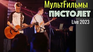 МультFильмы - Пистолет | Live