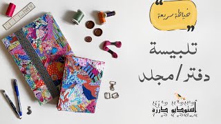 خياطة سريعة ✂️ تلبيسة / غلاف دفتر من القماش📒 || أستوديو درزة