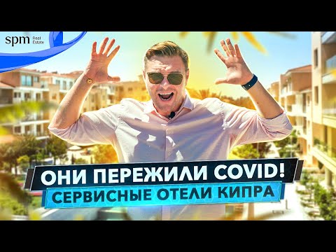 Сервисные отели Кипра. Лучшее решение для отдыха и инвестиции в 2021. Elysia Park, Пафос.