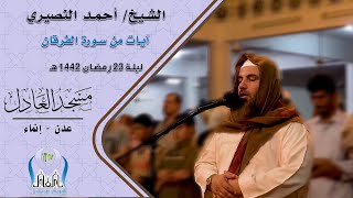 صلاة القيام :: ليلة 23 رمضان للعام 1442:: الشيخ/ أحمد النصيري :: آيات من سورة الفرقان.