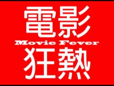 電影狂熱 (第4集) -  獨立精神奬結果 + 論盡奧斯卡提名電影及導演