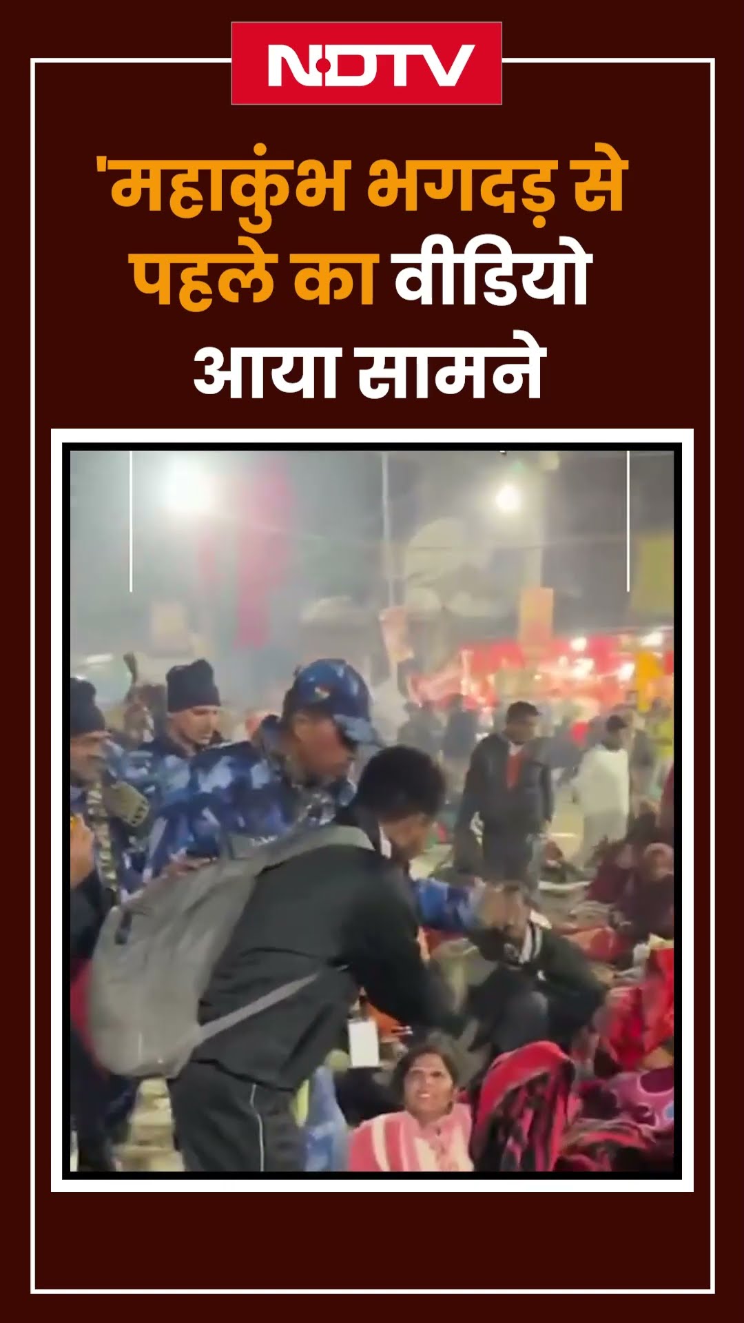 Mahakumbh Stampede: महाकुंभ भगदड़ से पहले का Video आया सामने | Prayagraj | UP News | Uttar Pradesh