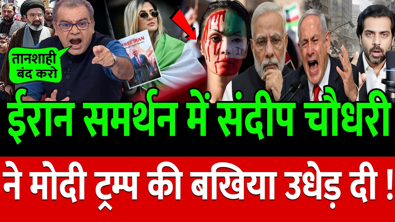 Iran समर्थन में संदीप चौधरी ने Modi-Trump की बखिया उधेड़ दी !