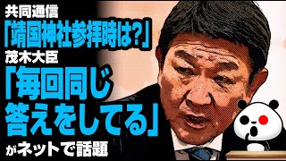 共同通信の靖国神社質問に対する茂木大臣の回答が話題